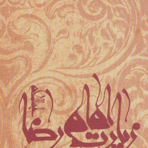 کتاب زیارت امام رضا (ع) | انتشارات نیستان