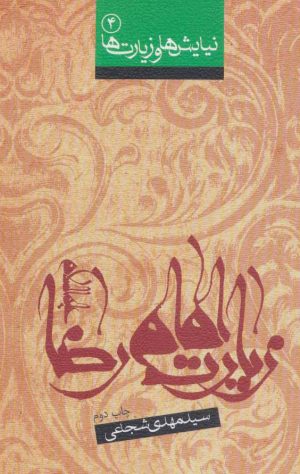 کتاب زیارت امام رضا (ع) | انتشارات نیستان