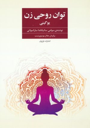 کتاب توان روحی زن | انتشارات فراروان