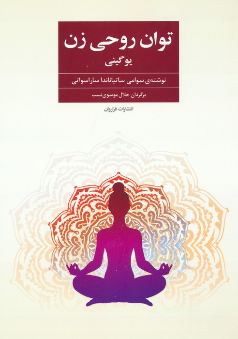 کتاب توان روحی زن | انتشارات فراروان