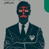 کتاب عدالت اجتماعی از منظر لیبرالیسم | انتشارات دنیای اقتصاد