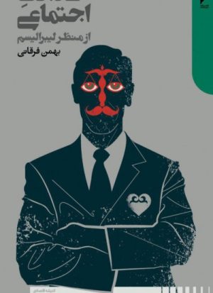 کتاب عدالت اجتماعی از منظر لیبرالیسم | انتشارات دنیای اقتصاد