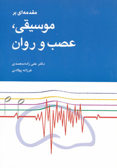 کتاب مقدمهای بر موسیقی، عصب و روان | انتشارات شباهنگ