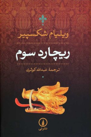 کتاب ریچارد سوم | انتشارات نشر نی