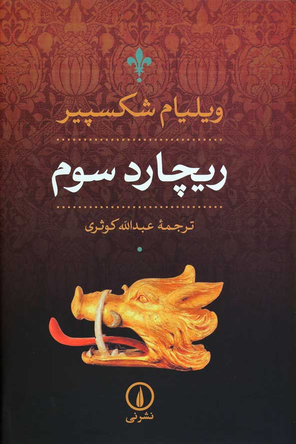 کتاب ریچارد سوم | انتشارات نشر نی