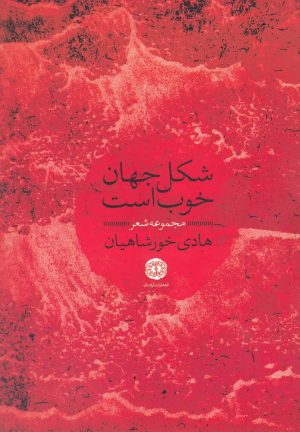 کتاب شکل جهان خوب است | انتشارات آرادمان