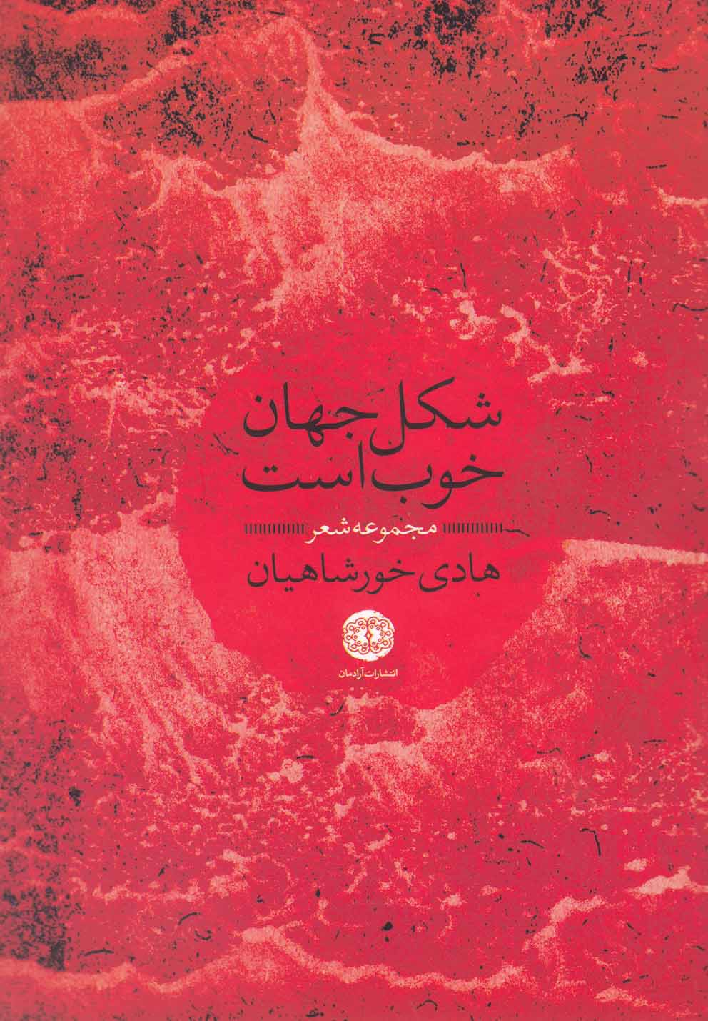 کتاب شکل جهان خوب است | انتشارات آرادمان