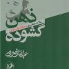 کتاب ذهن گشوده | انتشارات امیرکبیر