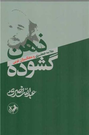 کتاب ذهن گشوده | انتشارات امیرکبیر