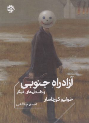 کتاب آزاد راه جنوبی و داستان های دیگر | انتشارات خوب
