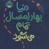 کتاب دنیا بهار امسال تمام می شود | انتشارات پرتقال