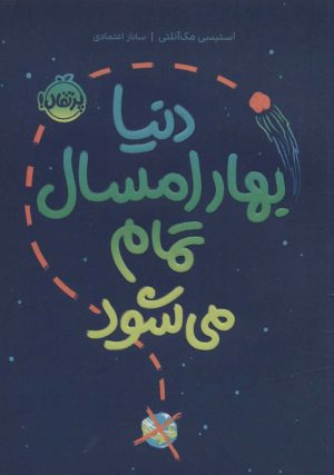 کتاب دنیا بهار امسال تمام می شود | انتشارات پرتقال
