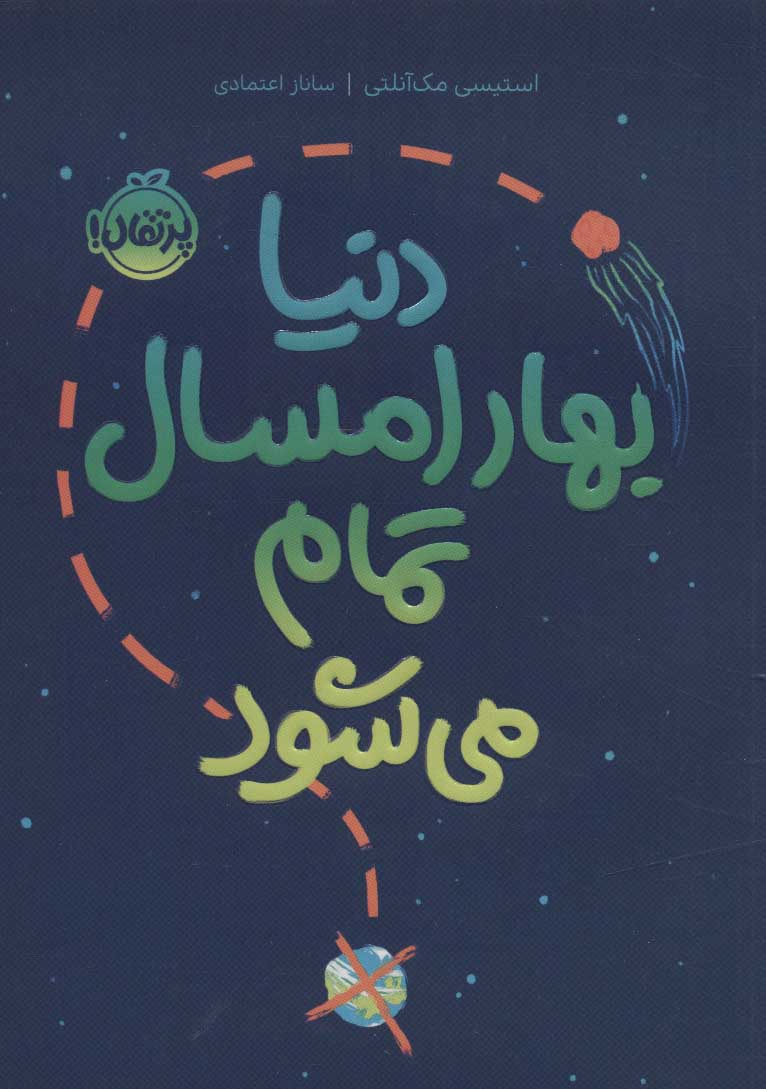 کتاب دنیا بهار امسال تمام می شود | انتشارات پرتقال