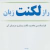 کتاب راز لکنت زبان | انتشارات نسل نواندیش