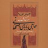 کتاب سرگذشت حاجی بابای اصفهانی (2جلدی باقاب) | انتشارات نگاه