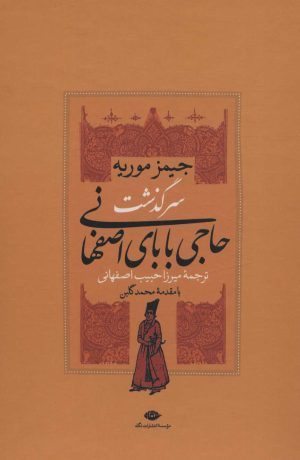 کتاب سرگذشت حاجی بابای اصفهانی (2جلدی باقاب) | انتشارات نگاه