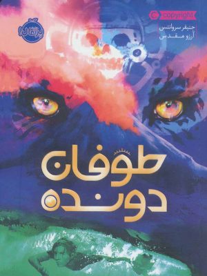 کتاب طوفان دونده | انتشارات پرتقال