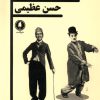 کتاب خداحافظ چارلی | انتشارات یکشنبه
