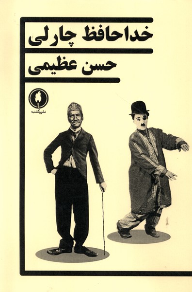 کتاب خداحافظ چارلی | انتشارات یکشنبه