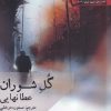کتاب گل شوران | انتشارات افراز