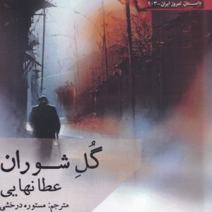 کتاب گل شوران | انتشارات افراز