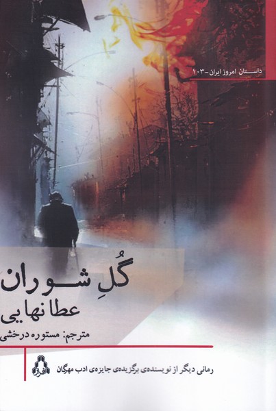 کتاب گل شوران | انتشارات افراز