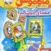 کتاب ماکاموشی، معمای موشالیزا | انتشارات هوپا