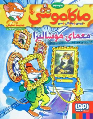 کتاب ماکاموشی، معمای موشالیزا | انتشارات هوپا
