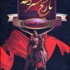 کتاب تاریخ مشروطه ایران | انتشارات سمیر