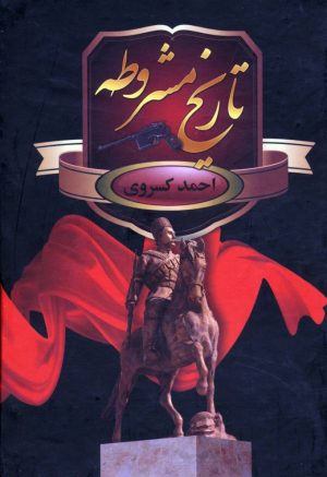 کتاب تاریخ مشروطه ایران | انتشارات سمیر