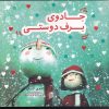 کتاب جادوی برف دوستی | انتشارات هیرمند