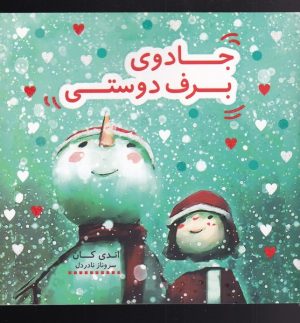 کتاب جادوی برف دوستی | انتشارات هیرمند