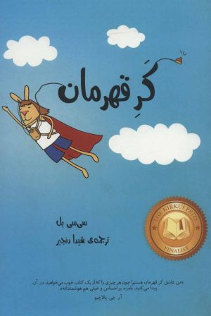 کتاب کر قهرمان | انتشارات پرنده آبی