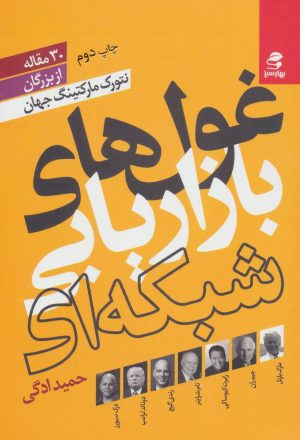 کتاب غول های بازاریابی شبکه ای | انتشارات بهار سبز