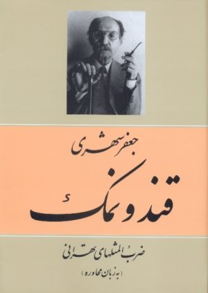 کتاب قند و نمک | انتشارات معین