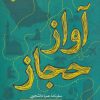کتاب آواز حجاز | انتشارات سوره مهر
