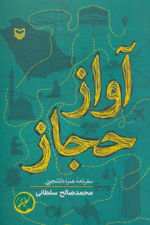 کتاب آواز حجاز | انتشارات سوره مهر