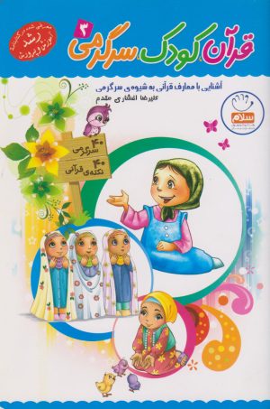 کتاب قرآن، کودک، سرگرمی 3 | انتشارات جمال