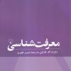 کتاب معرفت شناسی | انتشارات ققنوس
