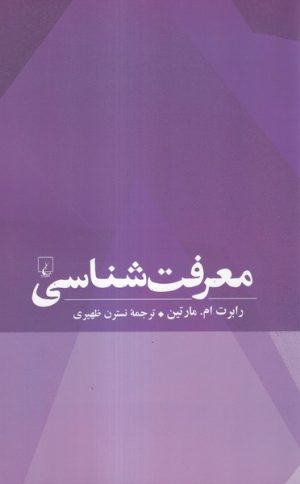 کتاب معرفت شناسی | انتشارات ققنوس