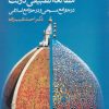 کتاب مطالعه تطبیقی دولت | انتشارات علم