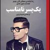 کتاب یک پسر نامناسب | انتشارات روزگار