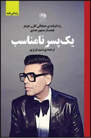 کتاب یک پسر نامناسب | انتشارات روزگار