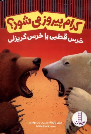 کتاب کدام پیروز می شود ؟ | انتشارات فنی ایران نردبان