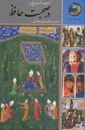 کتاب سیصد و شصت و پنج روز در صحبت حافظ | انتشارات سخن