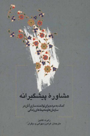 کتاب مشاوره پیشگیرانه | انتشارات علمی و فرهنگی