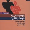 کتاب خوددوستی یا خودشیفتگی؟ | انتشارات بهار سبز