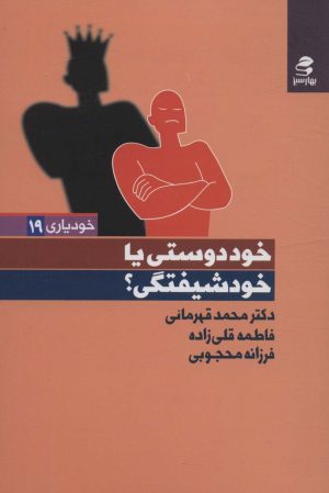 کتاب خوددوستی یا خودشیفتگی؟ | انتشارات بهار سبز
