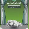کتاب قصد دعوا ندارم | انتشارات سوره مهر