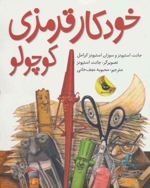 کتاب خودکار قرمزی کوچولو | انتشارات زعفران